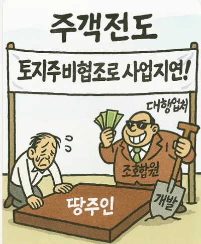[심층기획] 주객전도된 지역주택조합 — 토지소유자의 절규가 묻는다