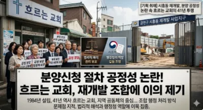 금천구 시흥동 재개발 '절차적 공정성' 시험대… 종교시설 갈등, 법적 분쟁 비화 조짐