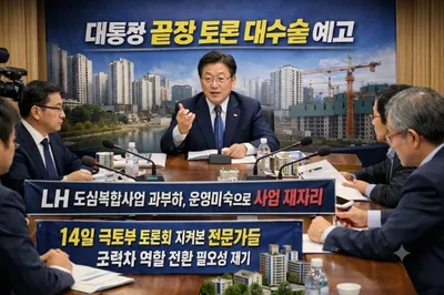 [기획] 'LH 정비사업' 사실상 사망 선고... .대통령 '끝장 토론' 대수술 예고