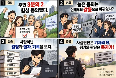 [추적] 증산4구역 1/100보다 먼저 봐야 할 것이 있다