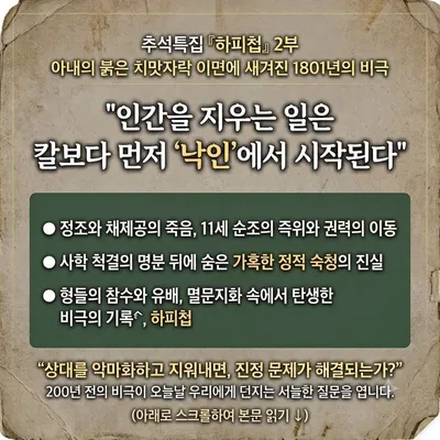 [추석특집 인문철학, 2부] 하피첩의 뒷면 ... 어떻게 이런 일이 가능했는가