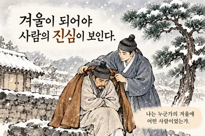 [인문학 칼럼] 세한도에서 발견한 심미안과 삶의 품격