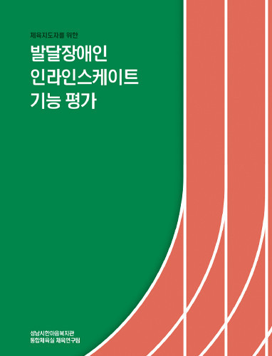 성남시 한마음복지관, 장애인 체육 지도자를 위한 기능평가서 발간 성남시 한마음복지관, 장애인 체육 지도자를 위한 기능평가서 발간