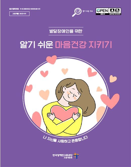 쓰담쓰담, 발달장애인 마음건강 충전! ‘마음건강 지키기’ 자료로 사회참여 도와 쓰담쓰담, 발달장애인 마음건강 충전! ‘마음건강 지키기’ 자료로 사회참여 도와