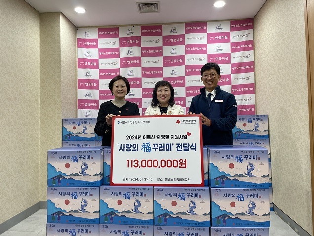 서울시노인종합복지관협회, 어르신 설 명절 지원 사업 ‘사랑의 福 꾸러미’ 진행 서울시노인종합복지관협회, 어르신 설 명절 지원 사업 ‘사랑의 福 꾸러미’ 진행