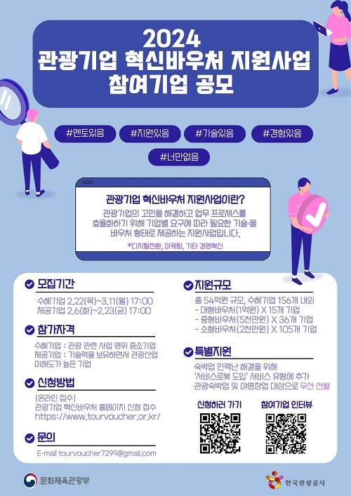 “관광산업 혁신 앞당길 관광 중소기업 찾습니다”…다음달 11일까지 접수 “관광산업 혁신 앞당길 관광 중소기업 찾습니다”…다음달 11일까지 접수