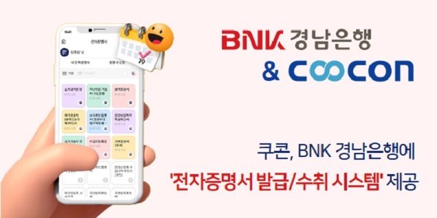 쿠콘, BNK경남은행에 ‘전자증명서 발급·수취 시스템’ 제공 쿠콘, BNK경남은행에 ‘전자증명서 발급·수취 시스템’ 제공