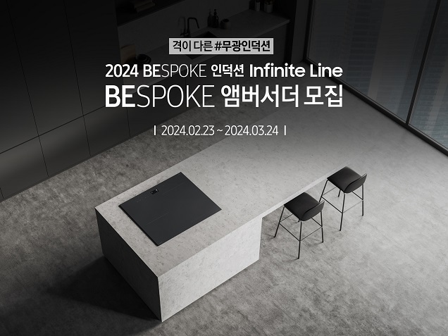 삼성전자, 비스포크 인덕션 인피니트 라인 ‘비스포크 앰버서더’ 모집 삼성전자, 비스포크 인덕션 인피니트 라인 ‘비스포크 앰버서더’ 모집