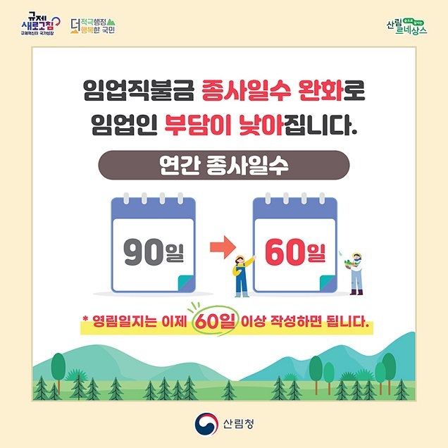 임업직불금 신청 자격 완화…종사일수 ‘90일’ → ‘60일 이상’ 임업직불금 신청 자격 완화…종사일수 ‘90일’ → ‘60일 이상’