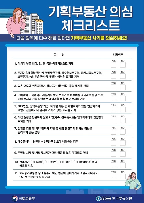 총선 틈탄 기획부동산·허위광고 주의…“의심되면 신고하세요” 총선 틈탄 기획부동산·허위광고 주의…“의심되면 신고하세요”