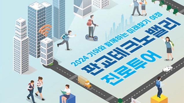 기아, 판교테크노밸리 진로투어 프로그램 참가자 모집 기아, 판교테크노밸리 진로투어 프로그램 참가자 모집