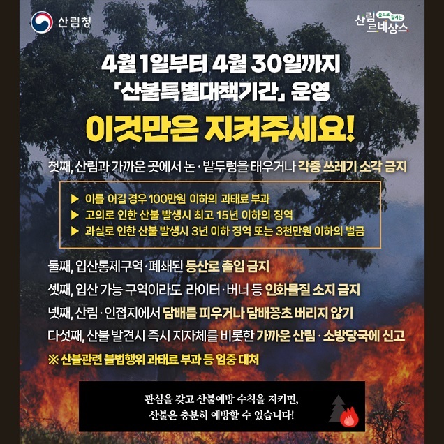 서부지방산림청, 「산불 특별대책기간」 소각행위 등 단속 실시 서부지방산림청, 「산불 특별대책기간」 소각행위 등 단속 실시
