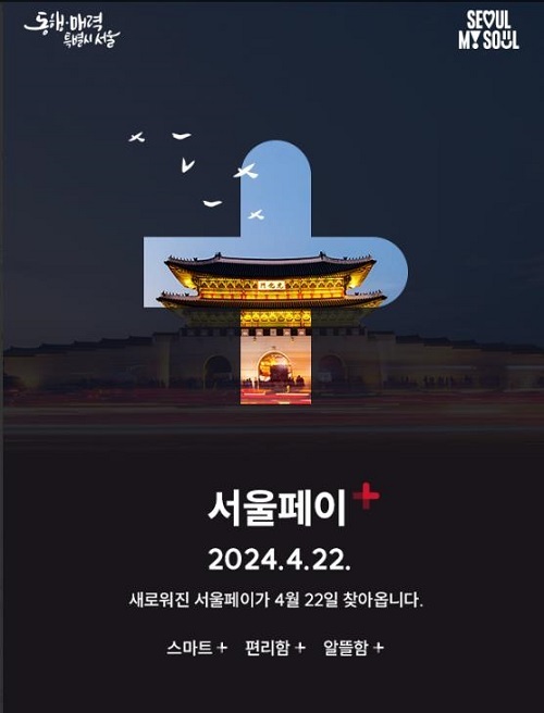 더 똑똑하고 편리해졌다… 서울시, 이용자 중심 ‘서울페이+’ 신규 앱 출시 더 똑똑하고 편리해졌다… 서울시, 이용자 중심 ‘서울페이+’ 신규 앱 출시