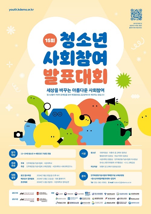 민주화운동기념사업회 ‘제15회 청소년사회참여발표대회’ 참가자 모집 민주화운동기념사업회 ‘제15회 청소년사회참여발표대회’ 참가자 모집
