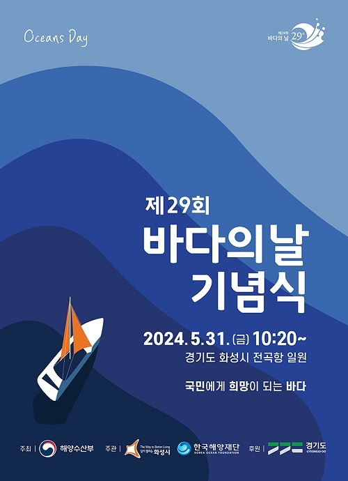 ‘바다의 날’ 맞이 100여개 해양문화·체험행사 열린다 ‘바다의 날’ 맞이 100여개 해양문화·체험행사 열린다