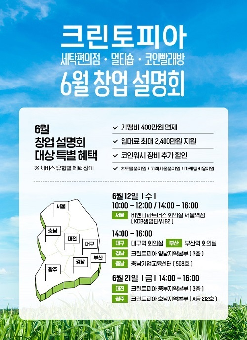 크린토피아, 전국 7개 도시서 6월 창업설명회 개최 크린토피아, 전국 7개 도시서 6월 창업설명회 개최