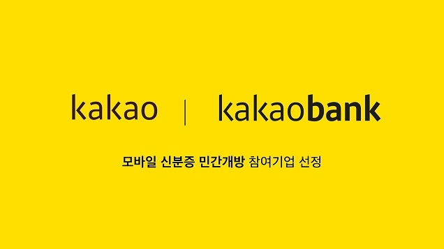 카카오, 카카오뱅크와 함께 모바일 신분증 민간개방 참여기업 선정 카카오, 카카오뱅크와 함께 모바일 신분증 민간개방 참여기업 선정