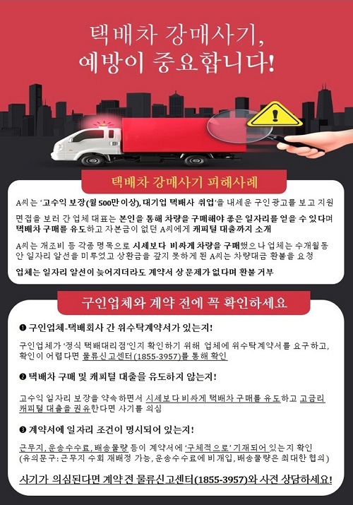 택배차 강매사기 예방하려면…“계약서 꼼꼼히 확인을” 택배차 강매사기 예방하려면…“계약서 꼼꼼히 확인을”