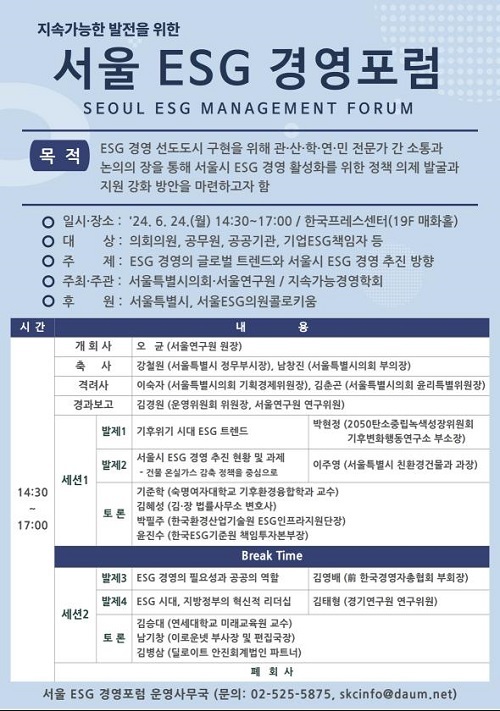 서울연구원, ESG 경영의 글로벌 트렌드 주제로 ‘서울 ESG 경영포럼’ 개최 서울연구원, ESG 경영의 글로벌 트렌드 주제로 ‘서울 ESG 경영포럼’ 개최
