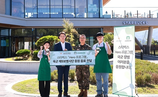 스타벅스, 건군 76주년 국군의 날 맞아 격오지 전방부대 국군장병 응원 시작! 스타벅스, 건군 76주년 국군의 날 맞아 격오지 전방부대 국군장병 응원 시작!