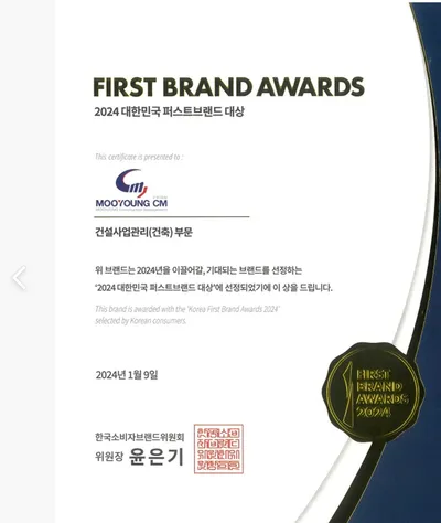 (주)무영씨엠건축사사무소 '2024 대한민국 퍼스트브랜드 대상' 수상의 영예 안아