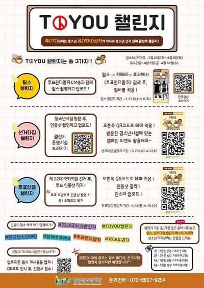 한국청소년재단, 대한민국의 미래를 준비하는 청소년 유권자 ‘투표한다람쥐’ 캠페인 실시
