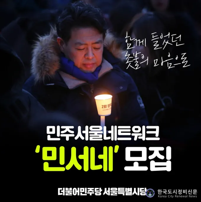 더불어 민주당 서울시당 민주서울 네트워크 모집 포스터 더불어 민주당 서울시당 민주서울 네트워크 모집 포스터