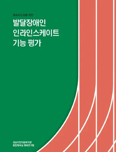 성남시 한마음복지관, 장애인 체육 지도자를 위한 기능평가서 발간 성남시 한마음복지관, 장애인 체육 지도자를 위한 기능평가서 발간