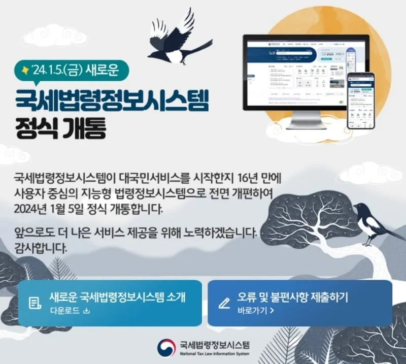 세금정보 제공 ‘국세법령정보시스템’, 16년 만에 전면 개편 세금정보 제공 ‘국세법령정보시스템’, 16년 만에 전면 개편