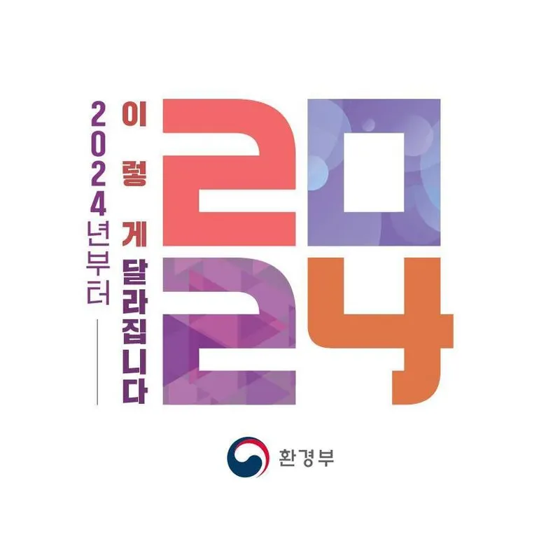 환경부 2024년부터 이렇게 달라집니다 환경부 2024년부터 이렇게 달라집니다