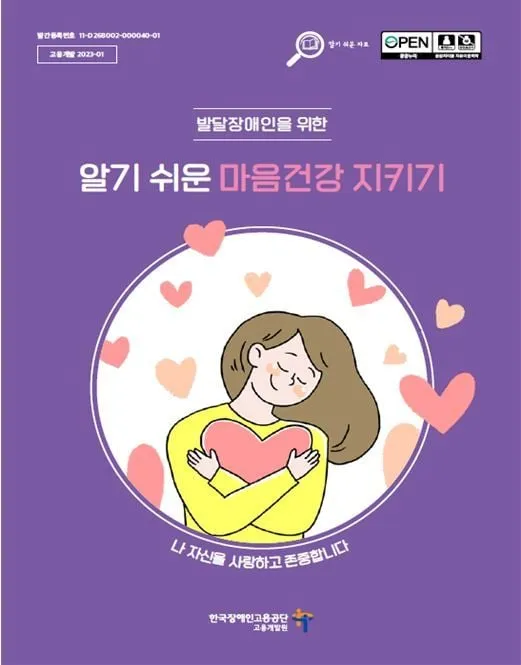 쓰담쓰담, 발달장애인 마음건강 충전! ‘마음건강 지키기’ 자료로 사회참여 도와 쓰담쓰담, 발달장애인 마음건강 충전! ‘마음건강 지키기’ 자료로 사회참여 도와