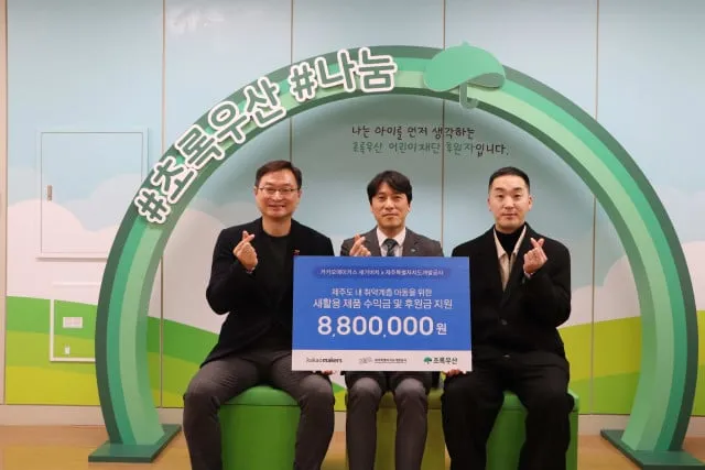 제주개발공사-카카오메이커스, 초록우산 어린이재단에 기부금 전달 제주개발공사-카카오메이커스, 초록우산 어린이재단에 기부금 전달