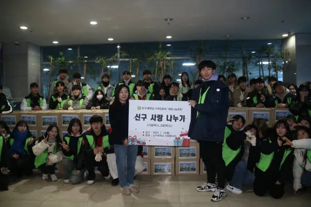 신구대학교 사회봉사단 ‘신구대학교 사랑 나누기’ 통해 지역공동체 봉사활동 확산 앞장 신구대학교 사회봉사단 ‘신구대학교 사랑 나누기’ 통해 지역공동체 봉사활동 확산 앞장