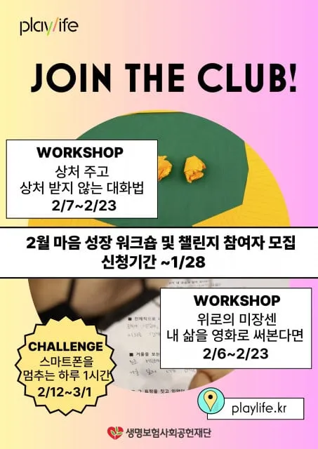 생명보험재단, 플레이라이프 2월 클럽 참여자 모집 생명보험재단, 플레이라이프 2월 클럽 참여자 모집