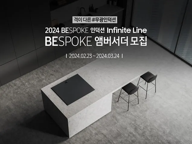 삼성전자, 비스포크 인덕션 인피니트 라인 ‘비스포크 앰버서더’ 모집