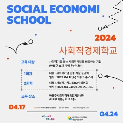 사회적경제 기업의 궁금증을 해결해주는 ‘마포 사회적경제 학교’ 4월 17일·24일 1·2회차 교육 개강 사회적경제 기업의 궁금증을 해결해주는 ‘마포 사회적경제 학교’ 4월 17일·24일 1·2회차 교육 개강