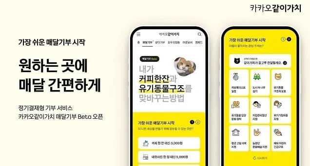 카카오같이가치, 정기결제형 기부 서비스 ‘매달기부’ 베타 오픈 카카오같이가치, 정기결제형 기부 서비스 ‘매달기부’ 베타 오픈
