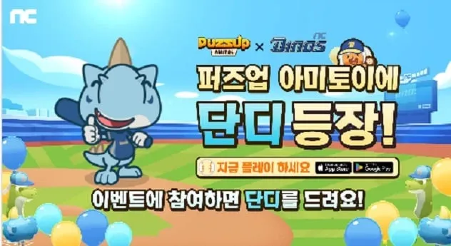 엔씨(NC) ‘퍼즈업’, NC 다이노스 컬래버 이벤트 ‘NC파크 마블’ 진행 엔씨(NC) ‘퍼즈업’, NC 다이노스 컬래버 이벤트 ‘NC파크 마블’ 진행