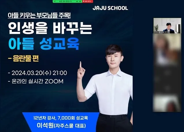 자주스쿨 ‘인생을 바꾸는 아들 성교육 - 음란물편’ 강의 진행… 전국 각지서 신청 이어져 자주스쿨 ‘인생을 바꾸는 아들 성교육 - 음란물편’ 강의 진행… 전국 각지서 신청 이어져