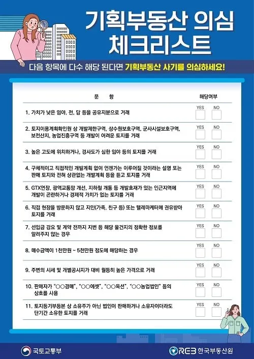 총선 틈탄 기획부동산·허위광고 주의…“의심되면 신고하세요” 총선 틈탄 기획부동산·허위광고 주의…“의심되면 신고하세요”