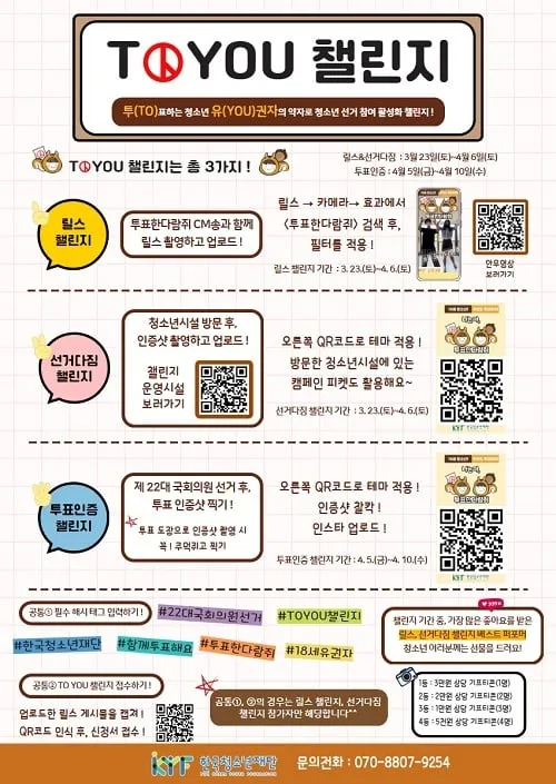 한국청소년재단, 대한민국의 미래를 준비하는 청소년 유권자 ‘투표한다람쥐’ 캠페인 실시 한국청소년재단, 대한민국의 미래를 준비하는 청소년 유권자 ‘투표한다람쥐’ 캠페인 실시