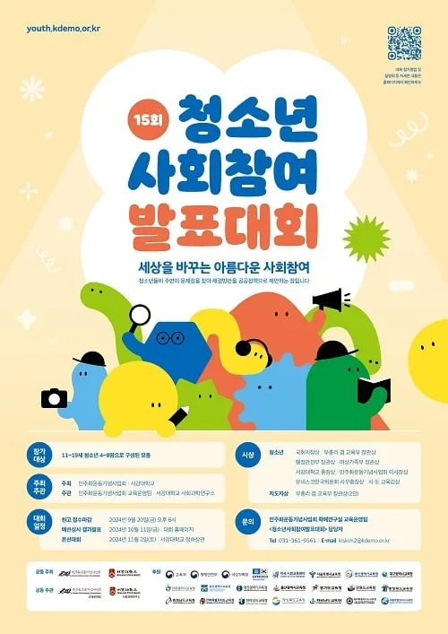 민주화운동기념사업회 ‘제15회 청소년사회참여발표대회’ 참가자 모집 민주화운동기념사업회 ‘제15회 청소년사회참여발표대회’ 참가자 모집