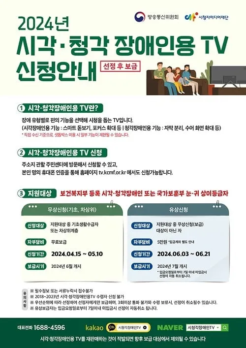 시각·청각장애인용 TV 신청하세요…방통위, 3만 2000대 보급 시각·청각장애인용 TV 신청하세요…방통위, 3만 2000대 보급