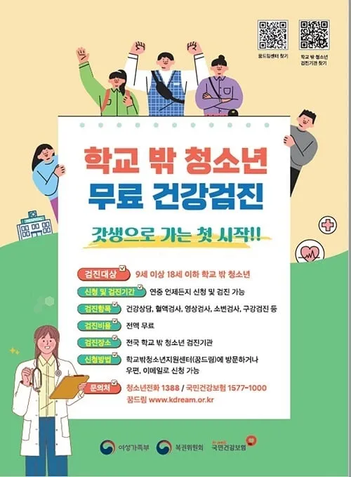 학교 밖 청소년 대상 무료 건강검진…3년마다 한 번씩 학교 밖 청소년 대상 무료 건강검진…3년마다 한 번씩
