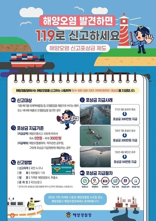 해양경찰청, 해양오염 신고포상금 제도로 깨끗한 바다 보호에 앞장서 해양경찰청, 해양오염 신고포상금 제도로 깨끗한 바다 보호에 앞장서