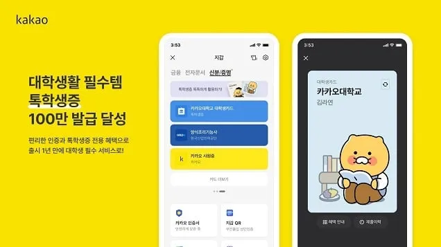 카카오 톡학생증, 출시 1년 만에 누적 발급 수 100만 명 돌파 카카오 톡학생증, 출시 1년 만에 누적 발급 수 100만 명 돌파