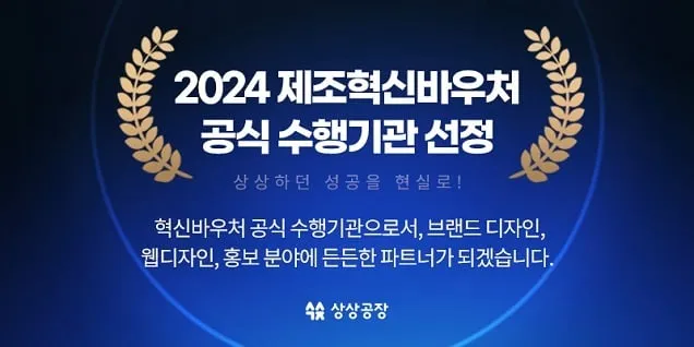 상상공장 ‘2024 제조 중소기업 혁신바우처’ 공식 수행기관 선정 상상공장 ‘2024 제조 중소기업 혁신바우처’ 공식 수행기관 선정