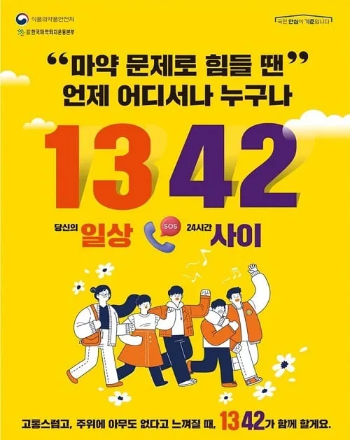 마약 고민, 언제 어디서나 ‘1342’로 전화하세요 마약 고민, 언제 어디서나 ‘1342’로 전화하세요