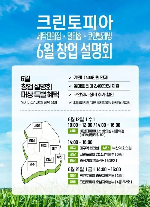 크린토피아, 전국 7개 도시서 6월 창업설명회 개최 크린토피아, 전국 7개 도시서 6월 창업설명회 개최
