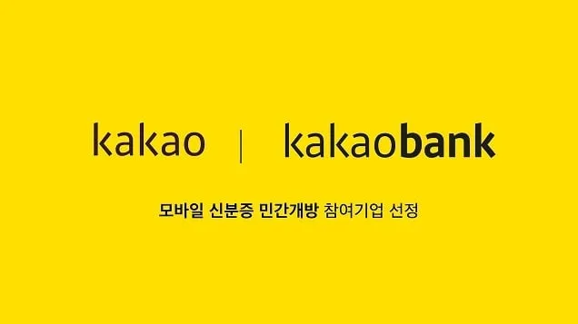 카카오, 카카오뱅크와 함께 모바일 신분증 민간개방 참여기업 선정 카카오, 카카오뱅크와 함께 모바일 신분증 민간개방 참여기업 선정